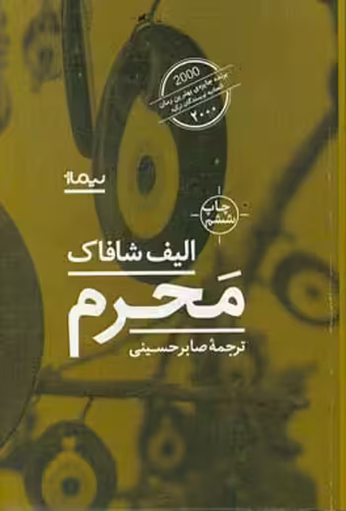 کتاب محرم اثر الیف شافاک ترجمه صابر حسینی