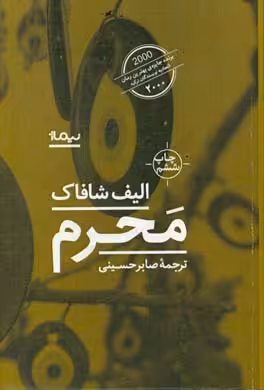 کتاب محرم اثر الیف شافاک ترجمه صابر حسینی