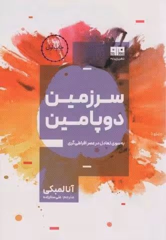 سرزمین دوپامین