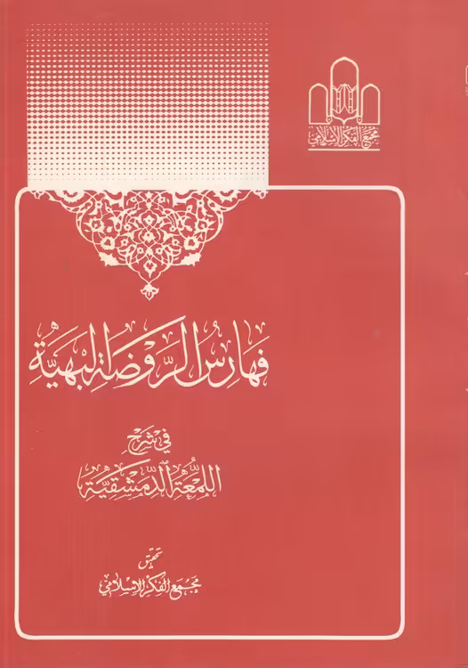 خرید کتاب فهارس الروضه البهیه فی شرح اللمعه الدمشقیه &#8212; کتابسرای طه