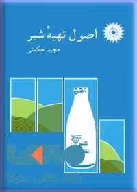 اصول تهیه شیر مرکز نشر دانشگاهی