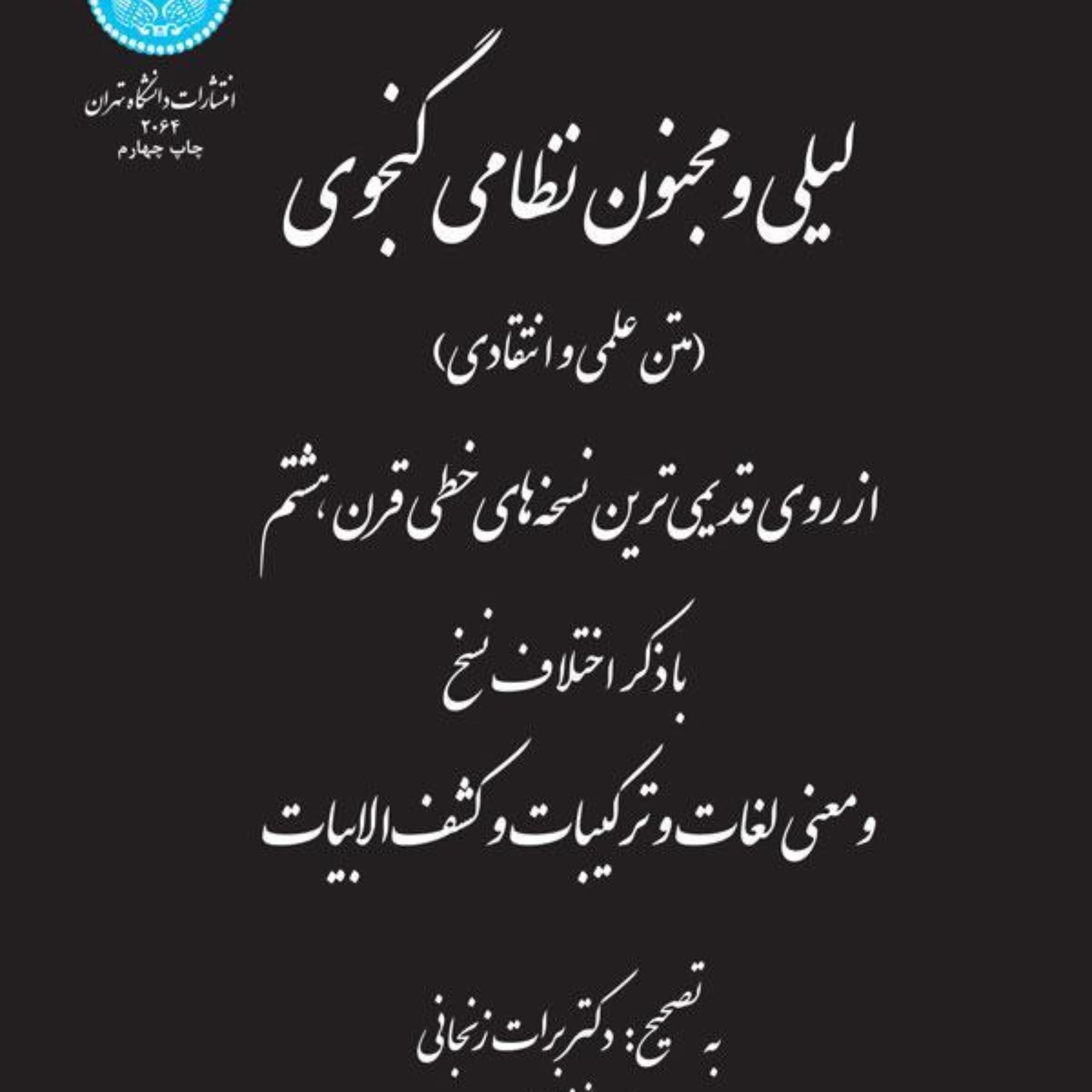 لیلی و مجنون نظامی گنجوی نشر دانشگاه تهران برات زنجانی