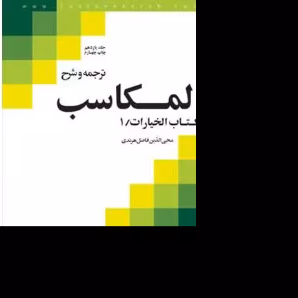 ترجمه و شرح المکاسب (جلد 10) هرندی نویسنده فاضل هرندی ناشر انتشارات بوستان کتاب
