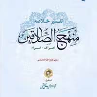 کتاب تفسیر خلاصه منهج الصادقین ج2  ناشر انتشارات بوستان کتاب