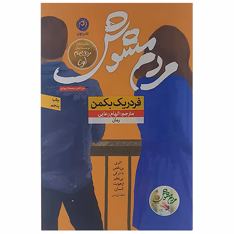کتاب مردم مشوش اثر فردریک بکمن نشر نون