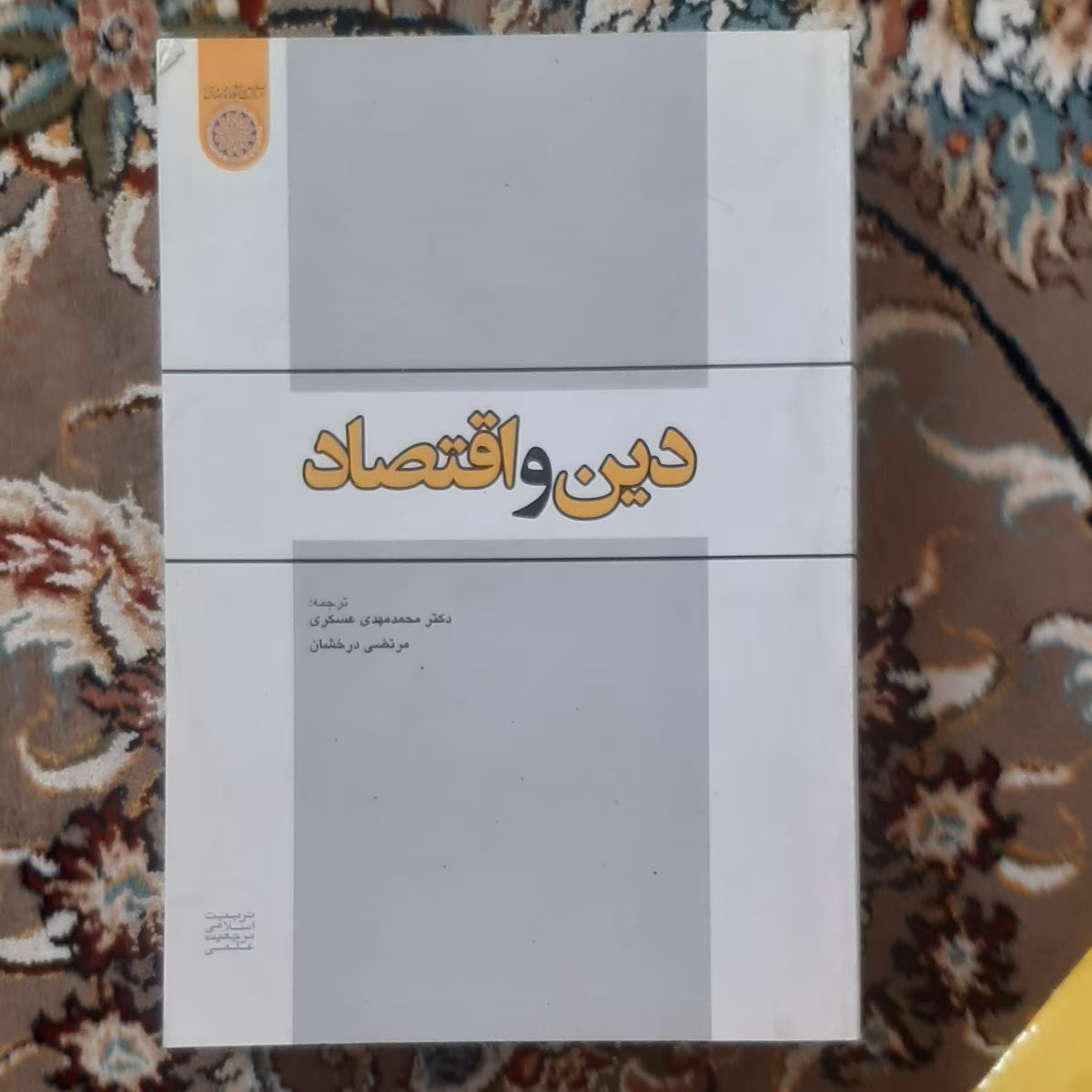 دین واقتصاد ترجمه (دکترمحمد مهدی عسکری و مرتضی درخشان) انتشارات (دانشگاه امام صادق (ع)