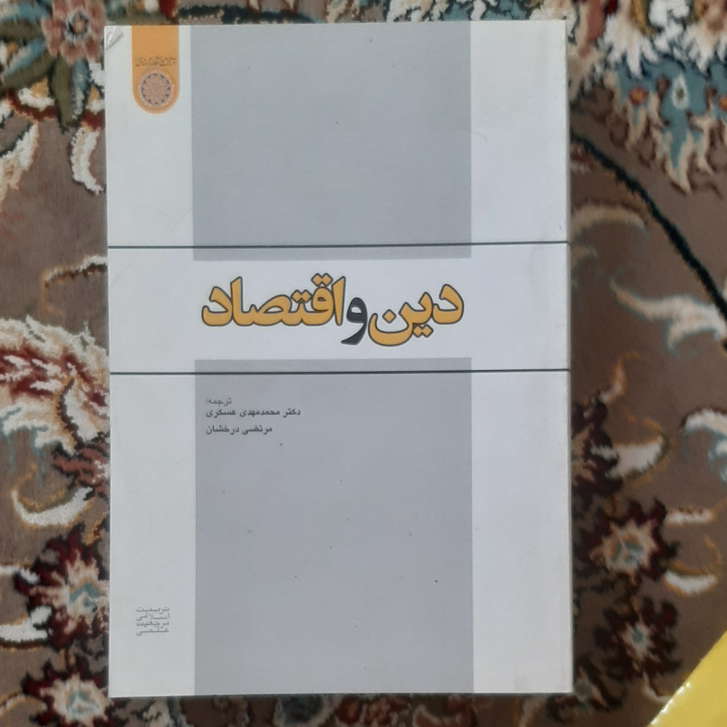 دین واقتصاد ترجمه (دکترمحمد مهدی عسکری و مرتضی درخشان)  انتشارات (دانشگاه امام صادق (ع) 