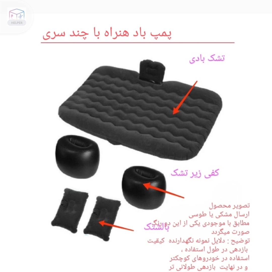 تشک بادی صندلی خودرو با تمامی متعلقات و نیز کیسه پارچه ای  جهت حمل و نگهداری        انواع ایران خودرو