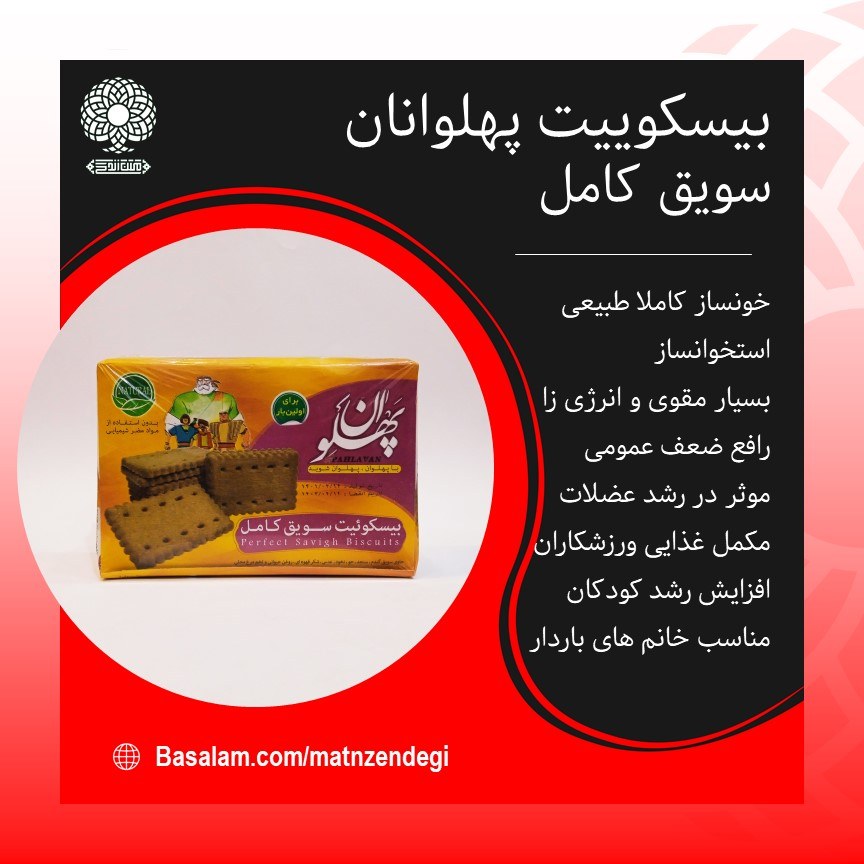 بیسکوییت پهلوانان سویق کامل خوشمزه و طبیعی (درجه یک)