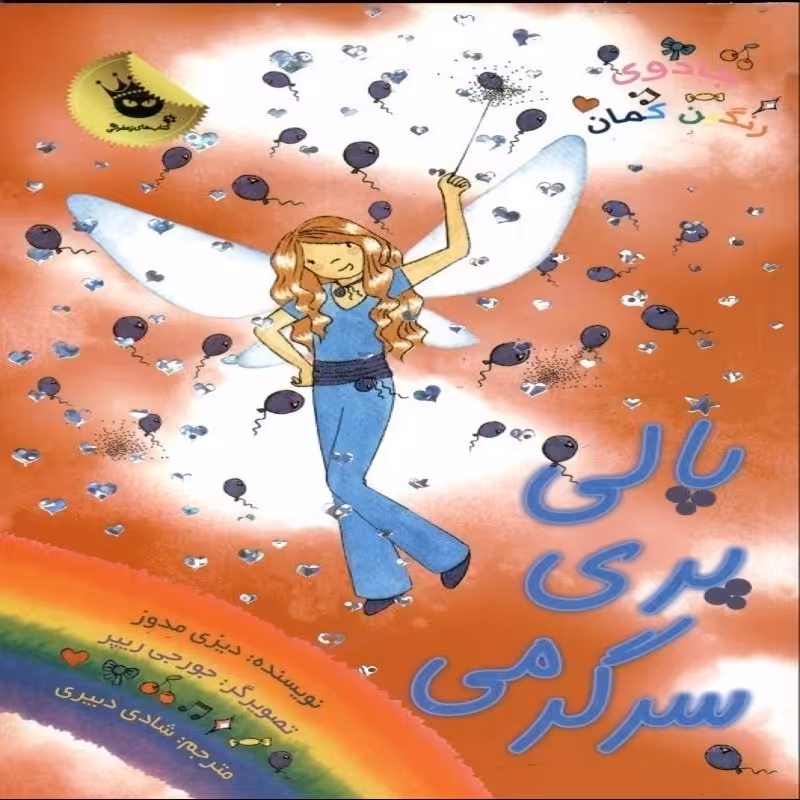 جادوی رنگین کمان 19 پالی پری سرگرمی