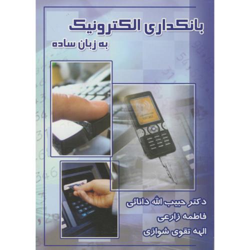 کتاب بانکداری الکترونیک به زبان ساده