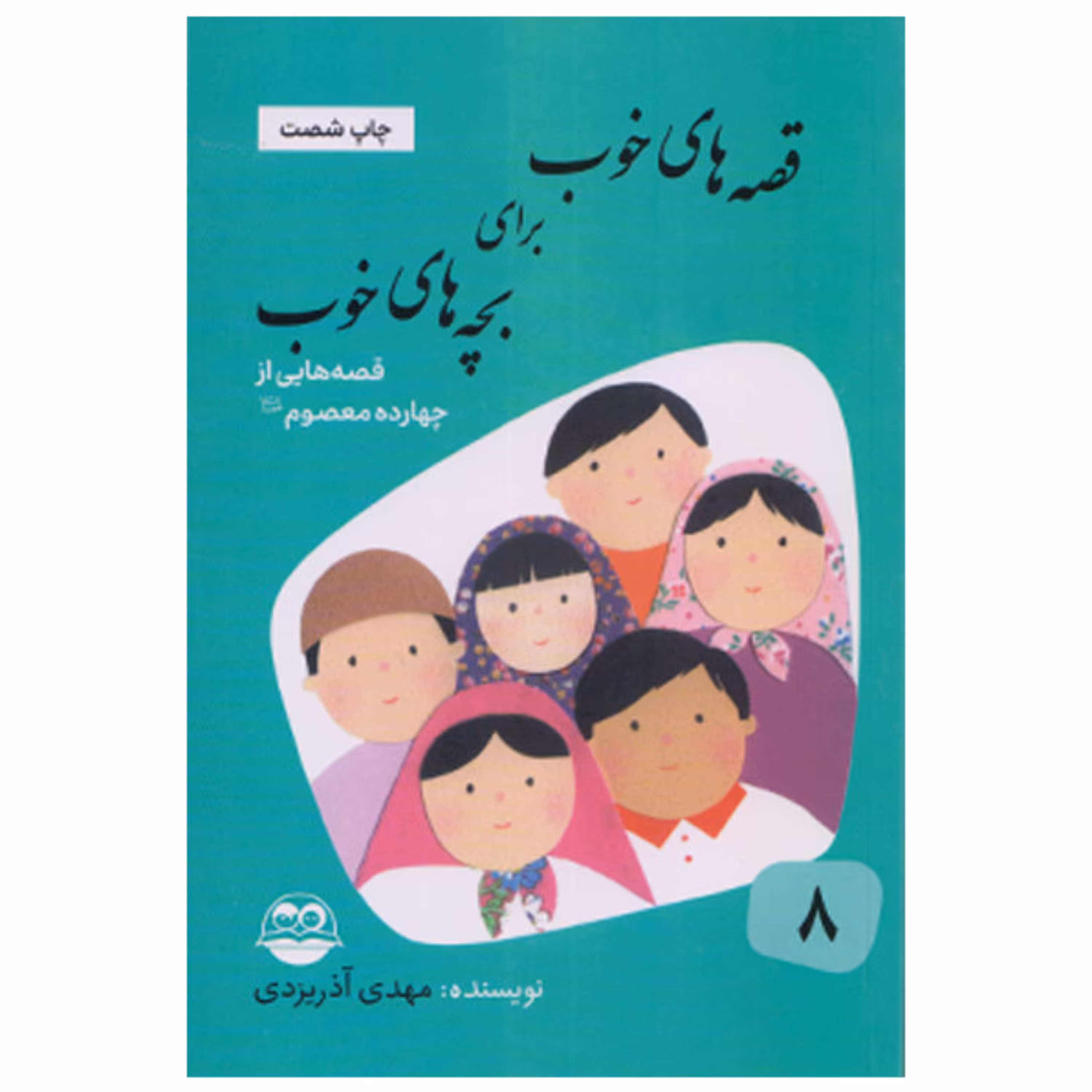 کتاب قصه های خوب برای بچه های خوب(جلدهشتم)