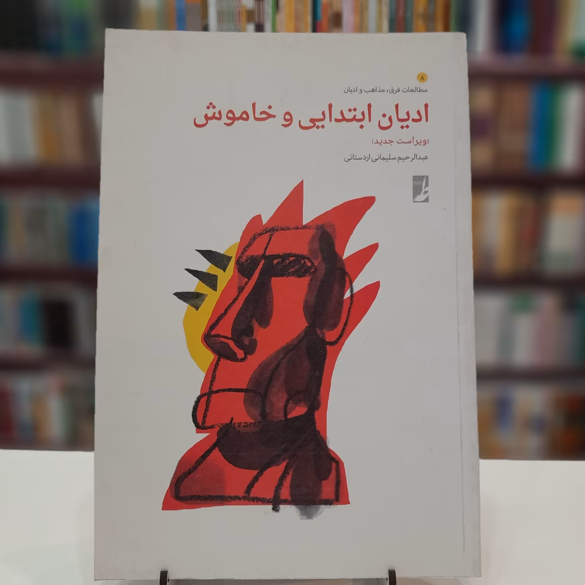 ادیان ابتدایی و خاموش