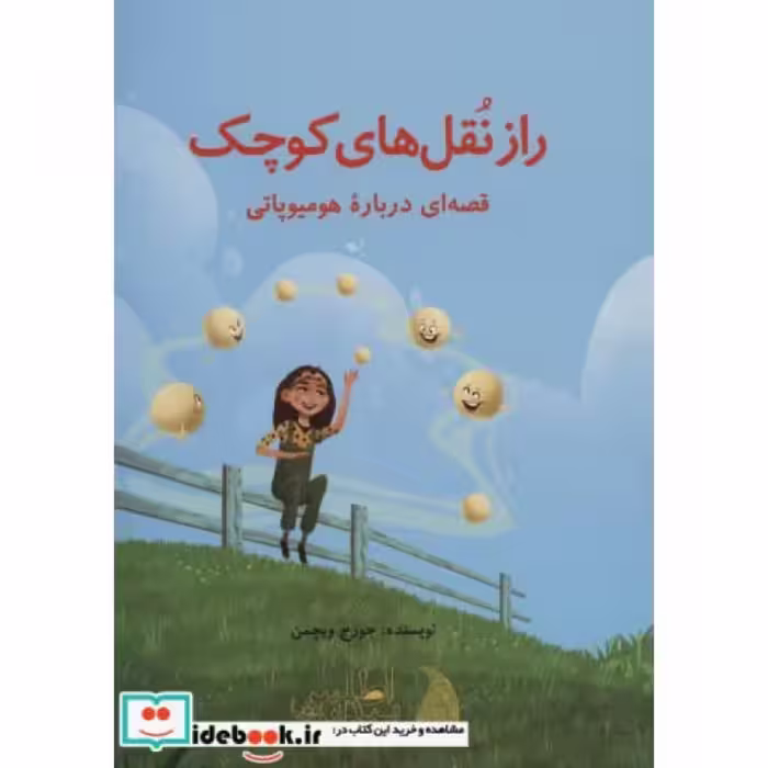 کتاب راز نقل های کوچک