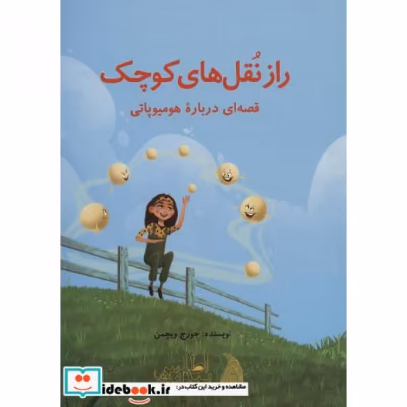کتاب راز نقل های کوچک