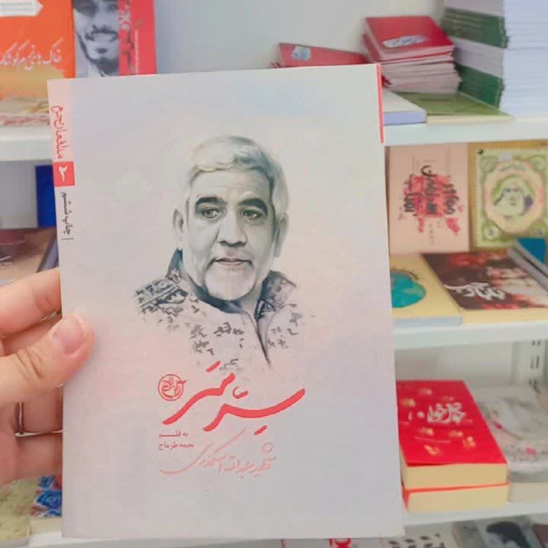 کتاب سِر سَر ( زندگینامه شهید عبدالله اسکندری)