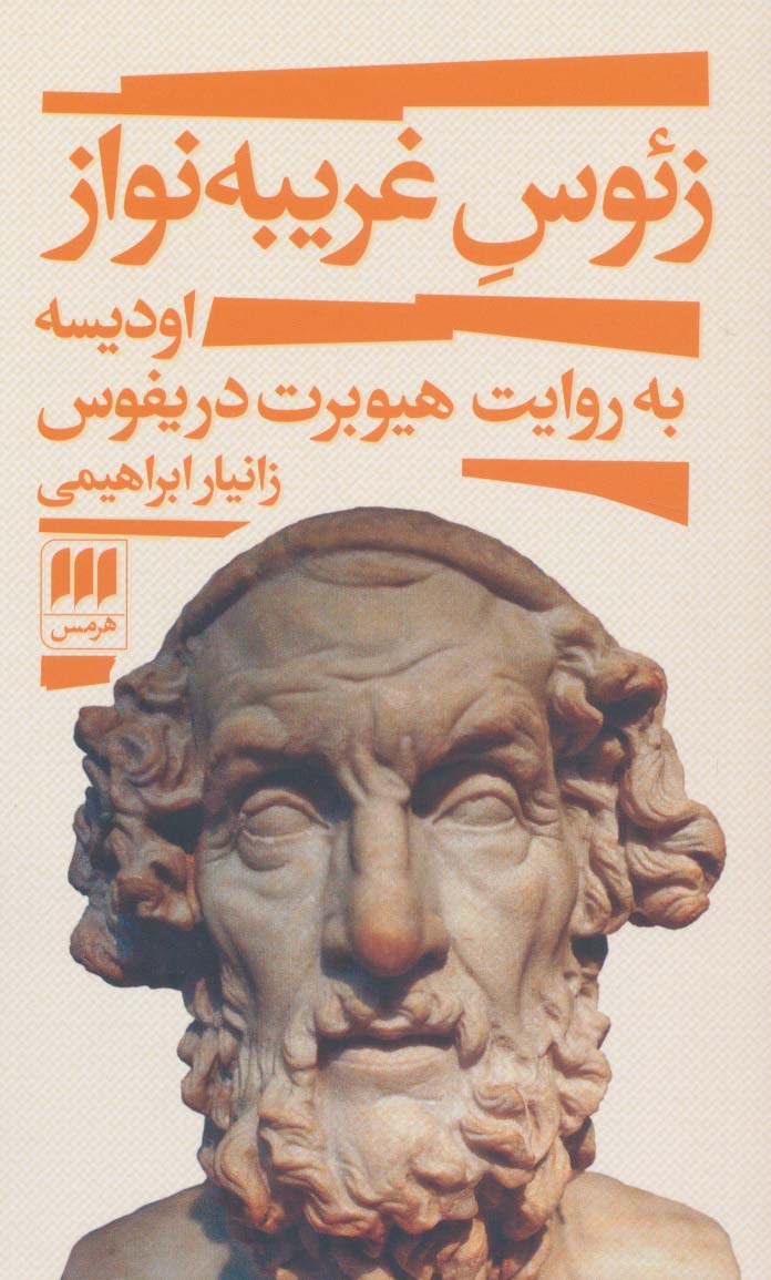 کتاب زئوس غریبه نواز