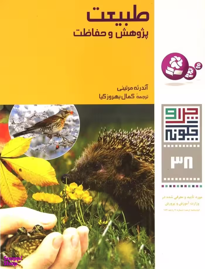 کتاب چرا و چگونه 38 (طبیعت، پژوهش و حفاظت) اثر آندریه مرتینی انتشارات قدیانی