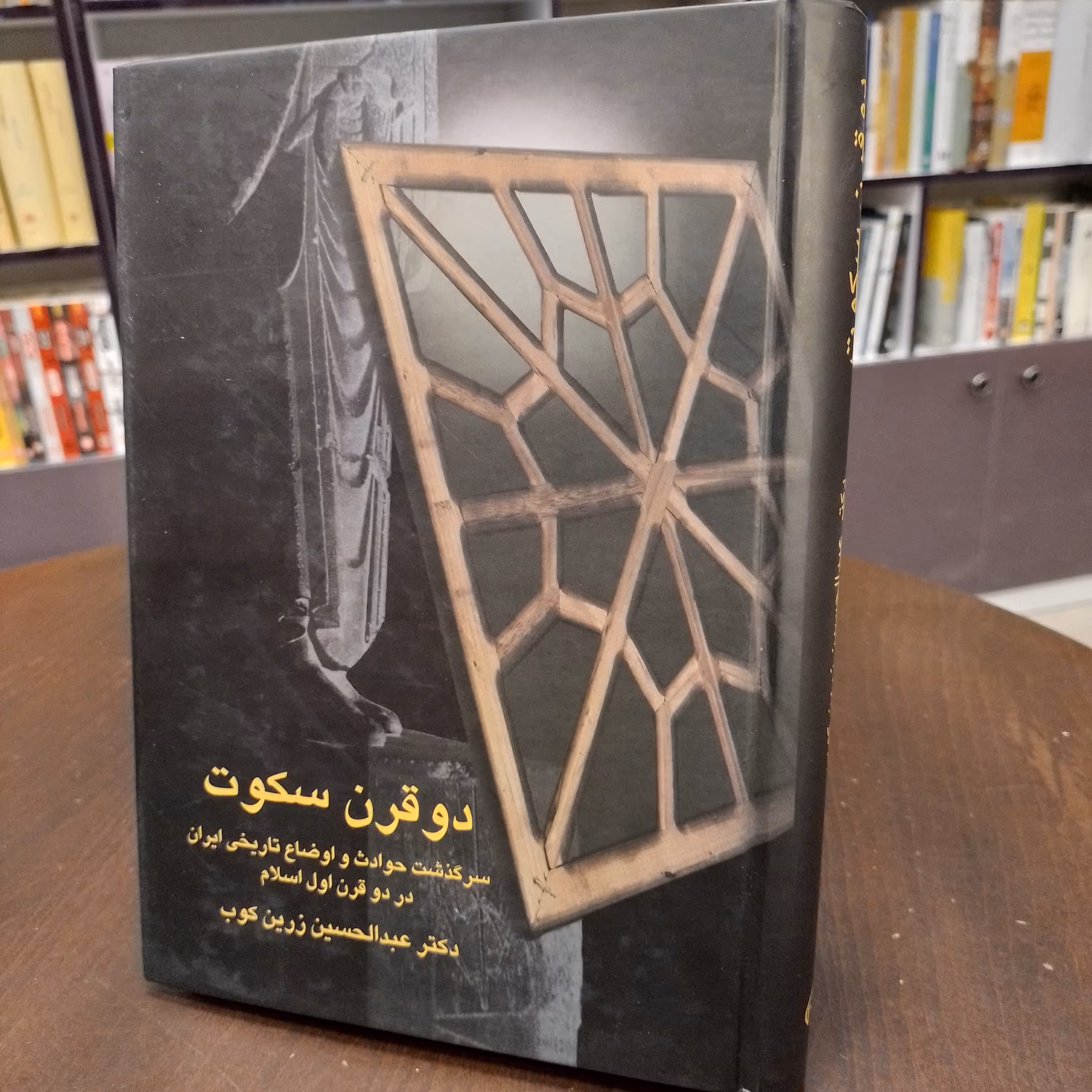 دو قرن سکوت دکتر عبدالحسین زرین کوب