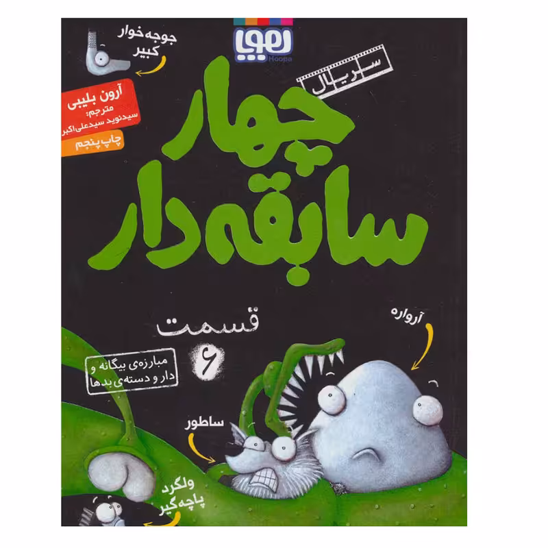 کتاب چهار سابقه دار 6 اثر آرون بلیبی نشر هوپا