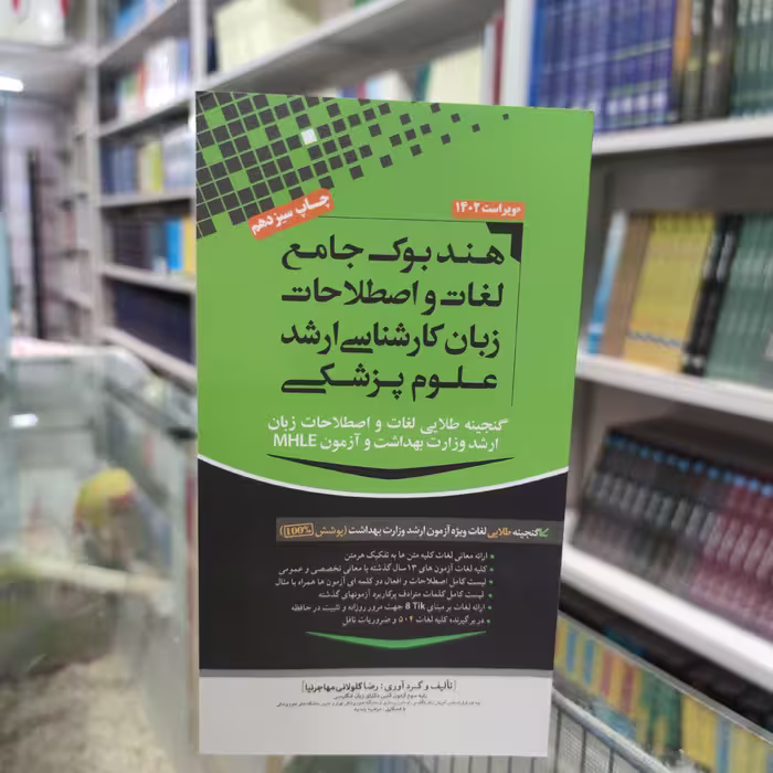 کتاب هندبوک جامع لغات و اصطلاحات زبان کارشناسی ارشد علوم پزشکی ویراست جدید دکتر مهاجرنیا