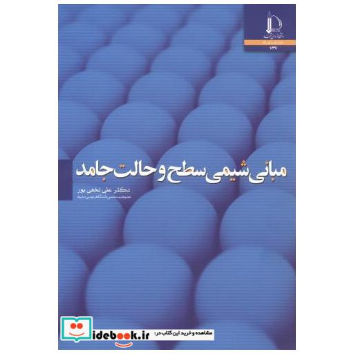 کتاب مبانی شیمی سطح و حالت جامد اثر علی نخعی پور