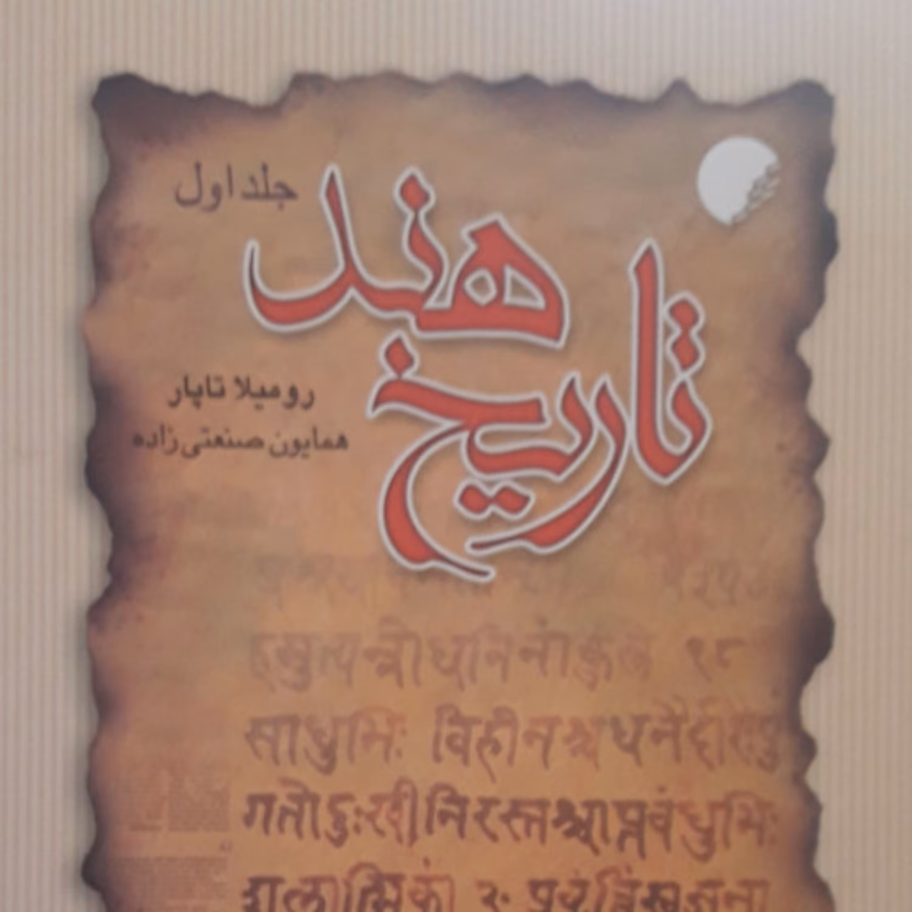 کتاب تاریخ هند جلد اول