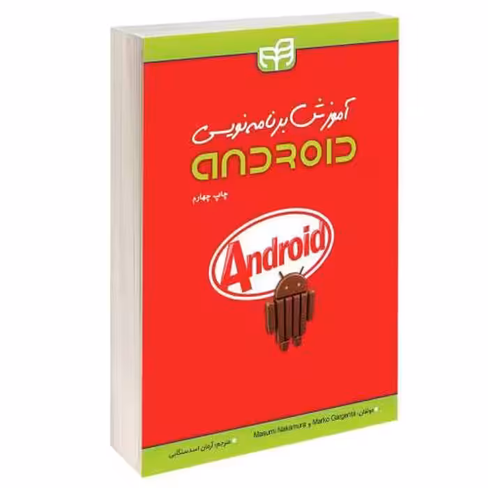 آموزش برنامه‌ نویسی اندروید (android) نشر دانشگاهی کیان (13454)