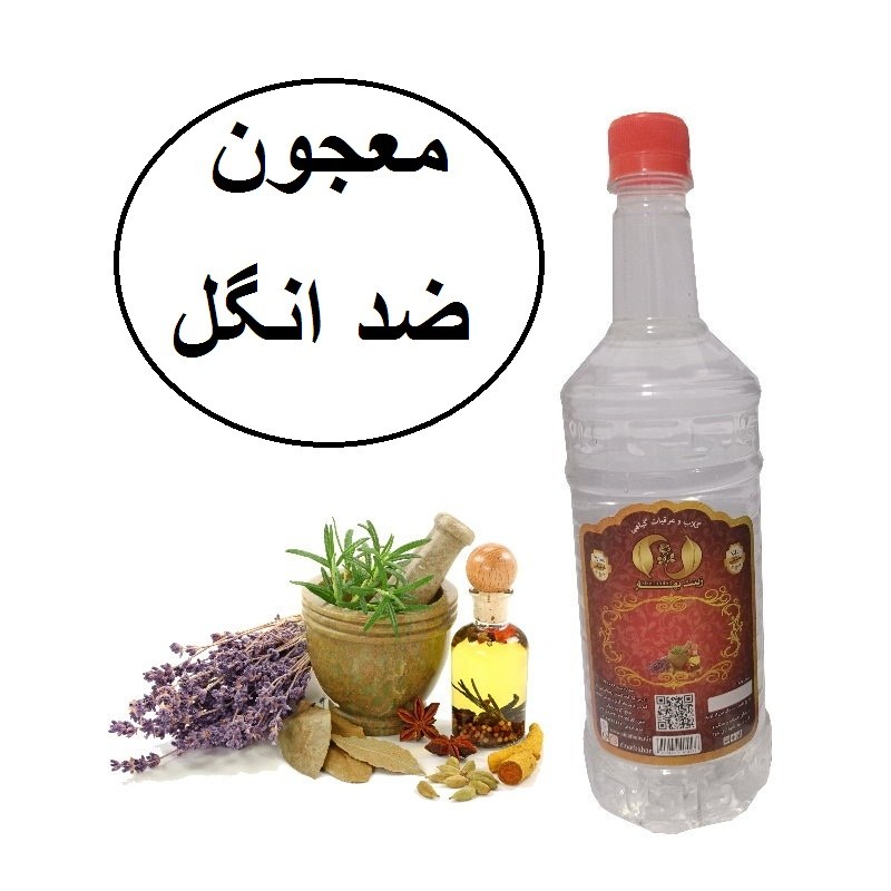 عرق 5 گیاه (معجون بهبود انگل) محصولی از آقای گلاب
