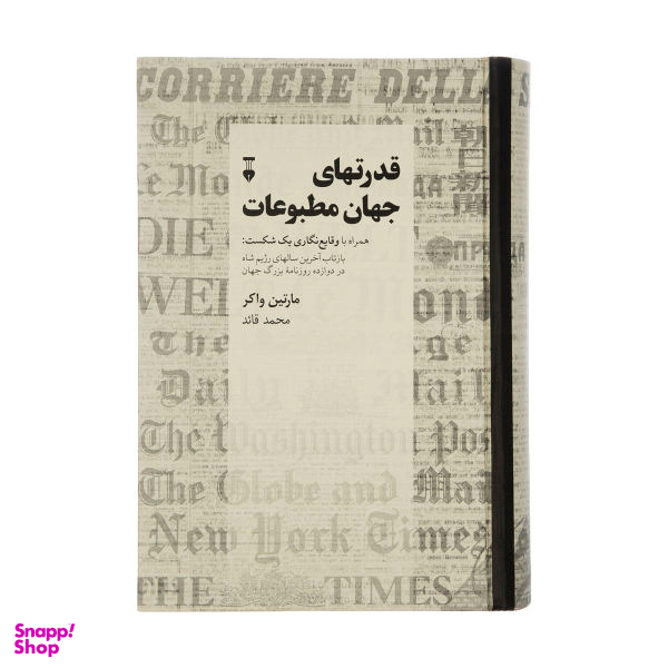 کتاب قدرتهای جهان مطبوعات اثر مارتین واکر نشر نو