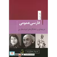 کتاب فارسی عمومی دریچه ای بر شاهکارهای ادبیات فارسی