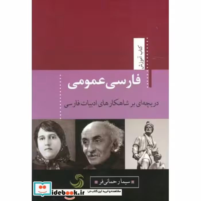 کتاب فارسی عمومی دریچه ای بر شاهکارهای ادبیات فارسی