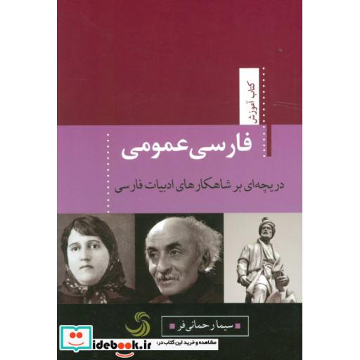 کتاب فارسی عمومی دریچه ای بر شاهکارهای ادبیات فارسی
