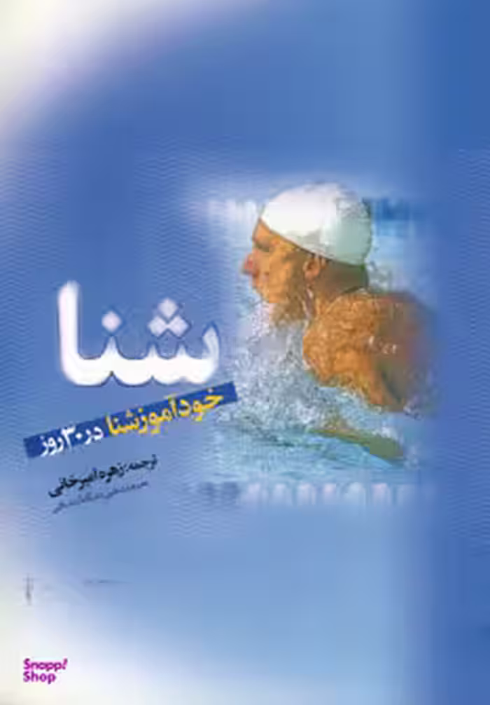 خودآموز شنا در 30 روز