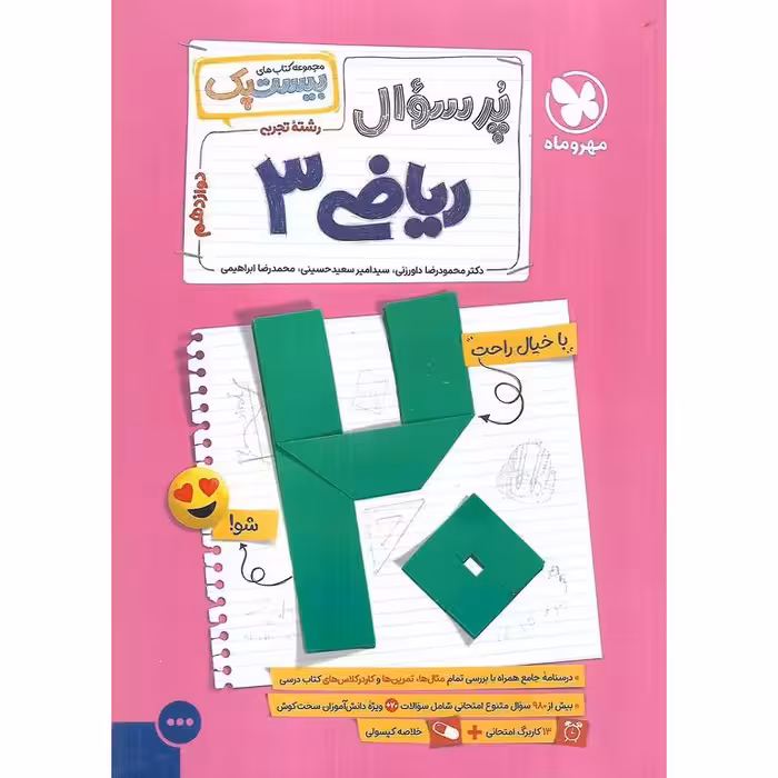 ریاضی دوازدهم (مجموعه کتاب های پرسوال) مهروماه