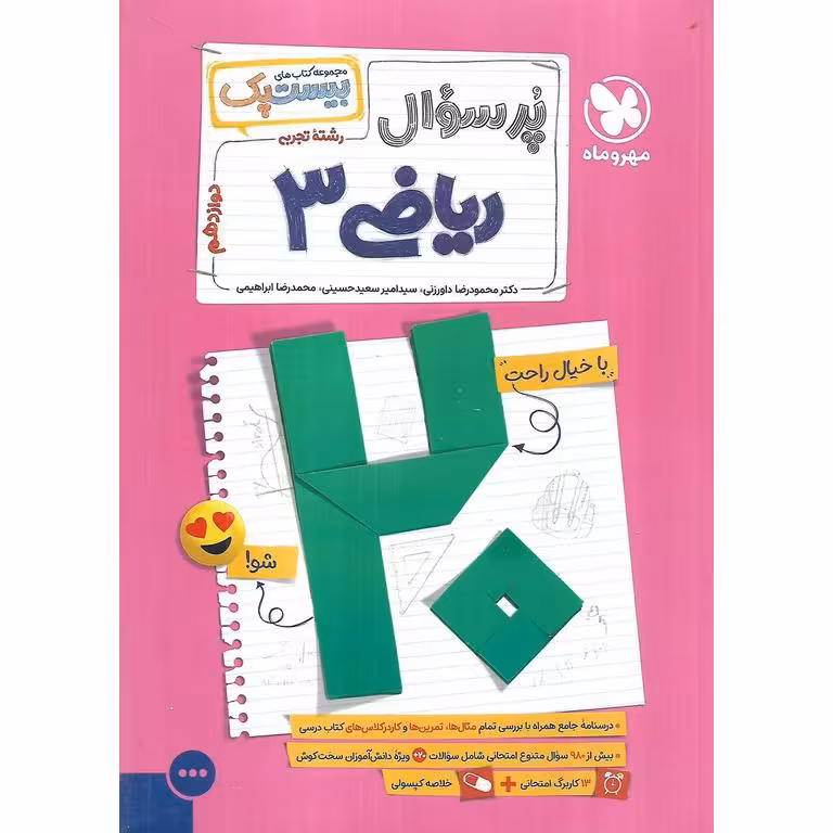 ریاضی دوازدهم (مجموعه کتاب های پرسوال) مهروماه