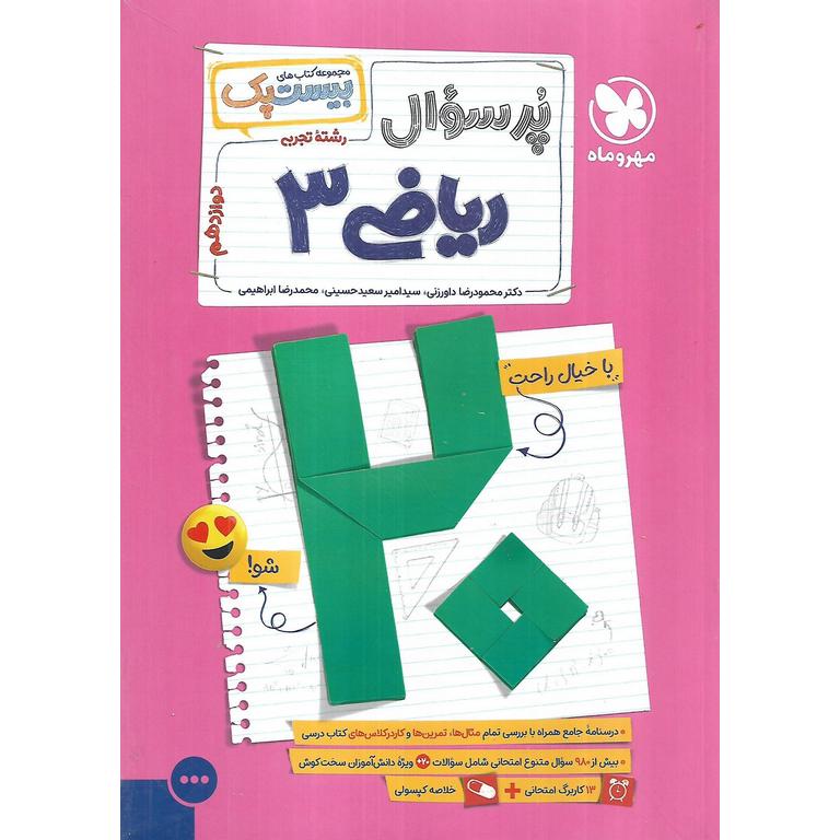 ریاضی دوازدهم (مجموعه کتاب های پرسوال) مهروماه