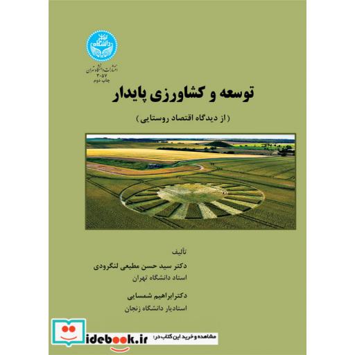 کتاب توسعه و کشاورزی پایدار (از دیدگاه اقتصاد روستایی) 3057 اثر سیدحسن مطیعی لنگرودی