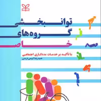 کتاب توانبخشی گروه های خاص با تاکید بر خدمات مددکاری اجتماعی انتشارات رشد 