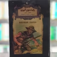 کتاب رابینسون کروزو انتشارات افق
