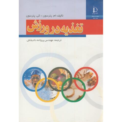 کتاب تغذیه در ورزش