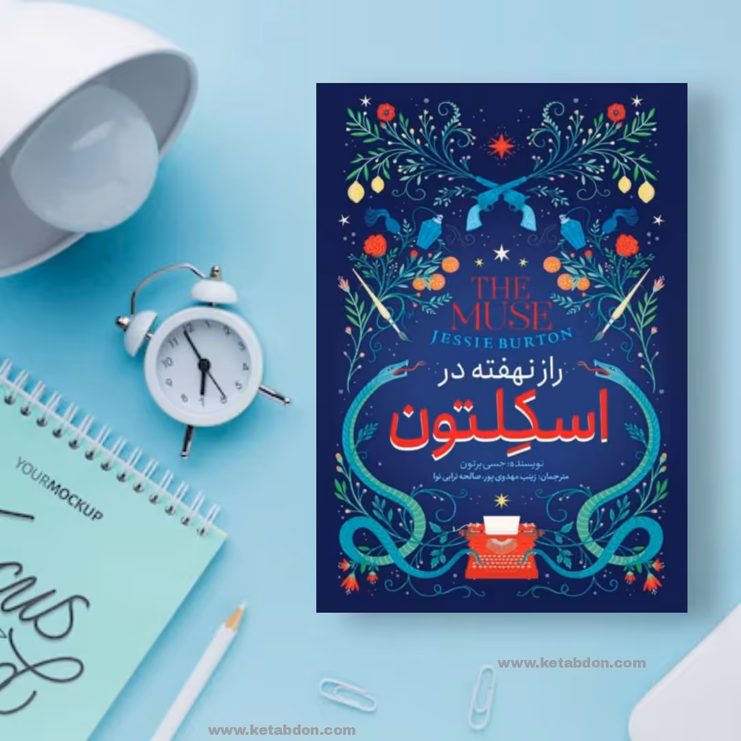کتاب راز نهفته در اسکلتون نوشته جسی برتون