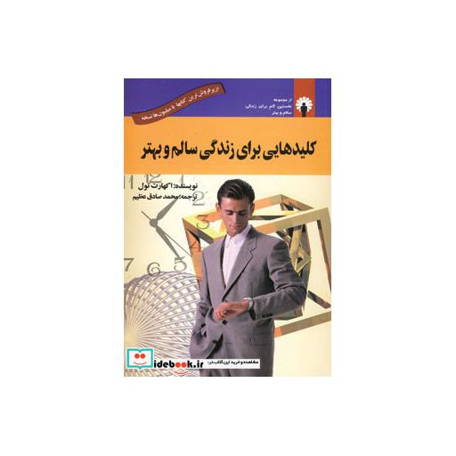 کتاب کلیدهایی برای زندگی سالم و بهتر