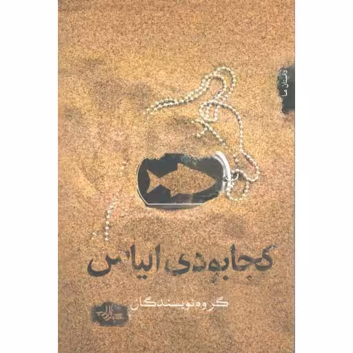 مجموعه داستان 14: کجا بودی الیاس (مجموعه داستان گروهی تقدیم به پیشگاه شهدای غواص)
