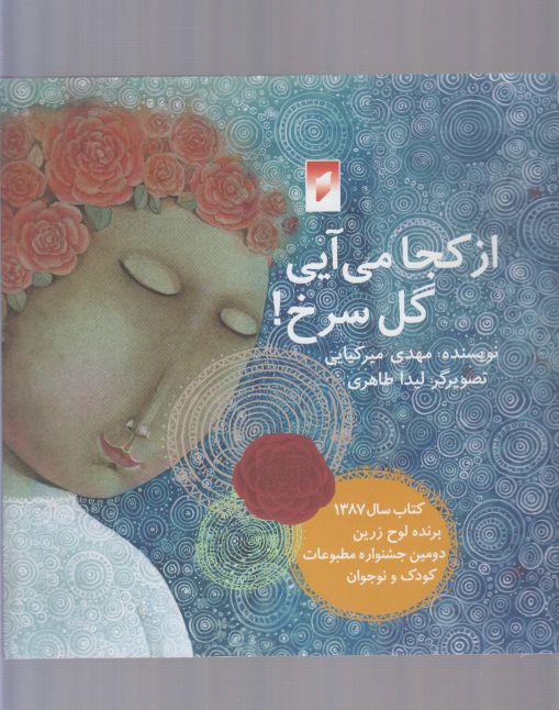کتاب از کجا می آیی گل سرخ اثر مهدی میرکیانی