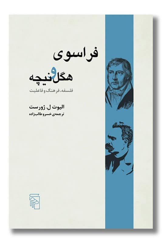 کتاب فراسوی هگل و نیچه