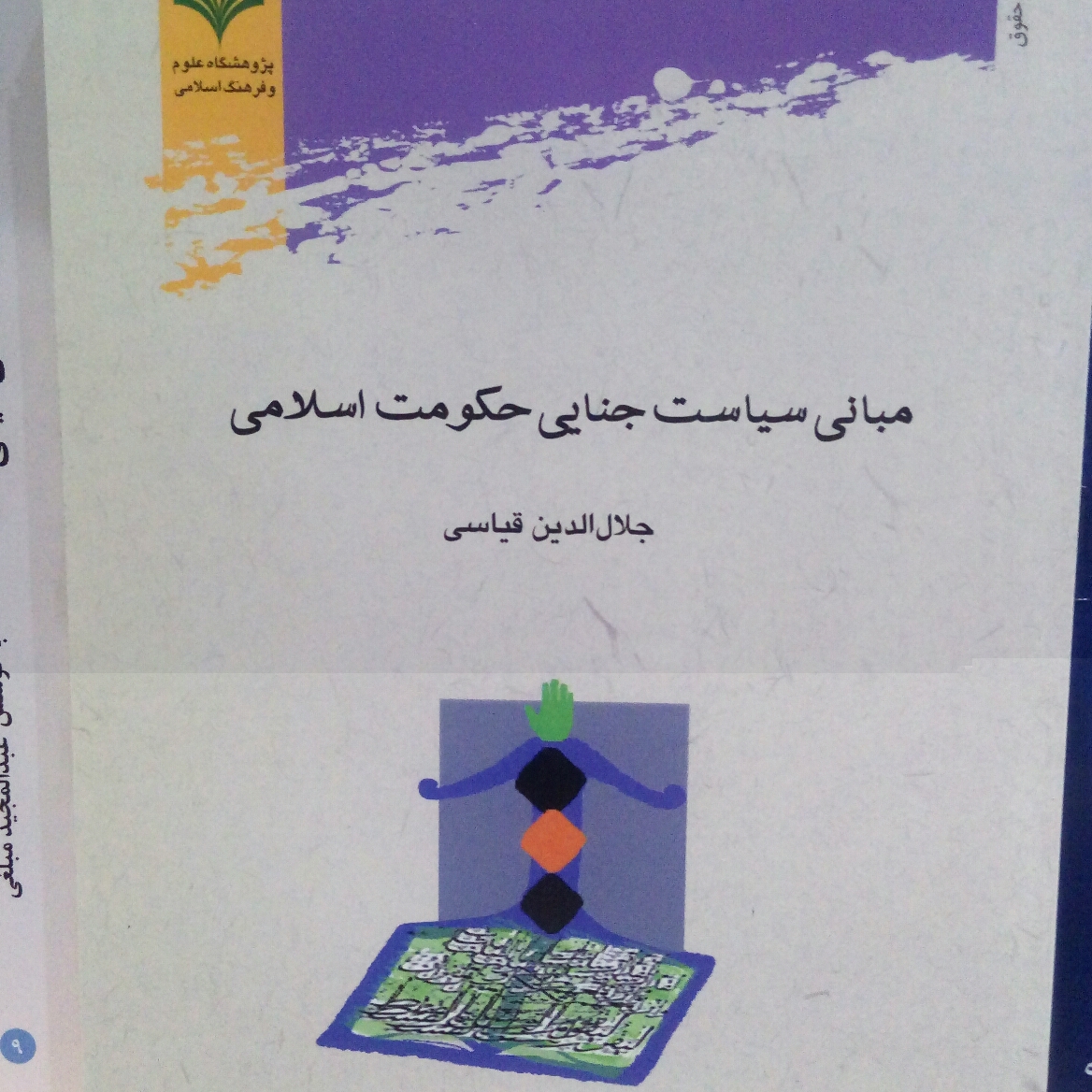 کتاب مبانی سیاست جنایی حکومت اسلامی انتشارات پژوهشگاه علوم و فرهنگ اسلامی