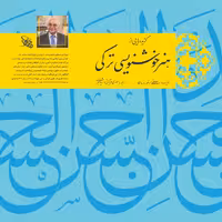 گزیده ای از هنر خوشنویسی ترکی (کتابی مرجع و مهم) چاپ نفیس