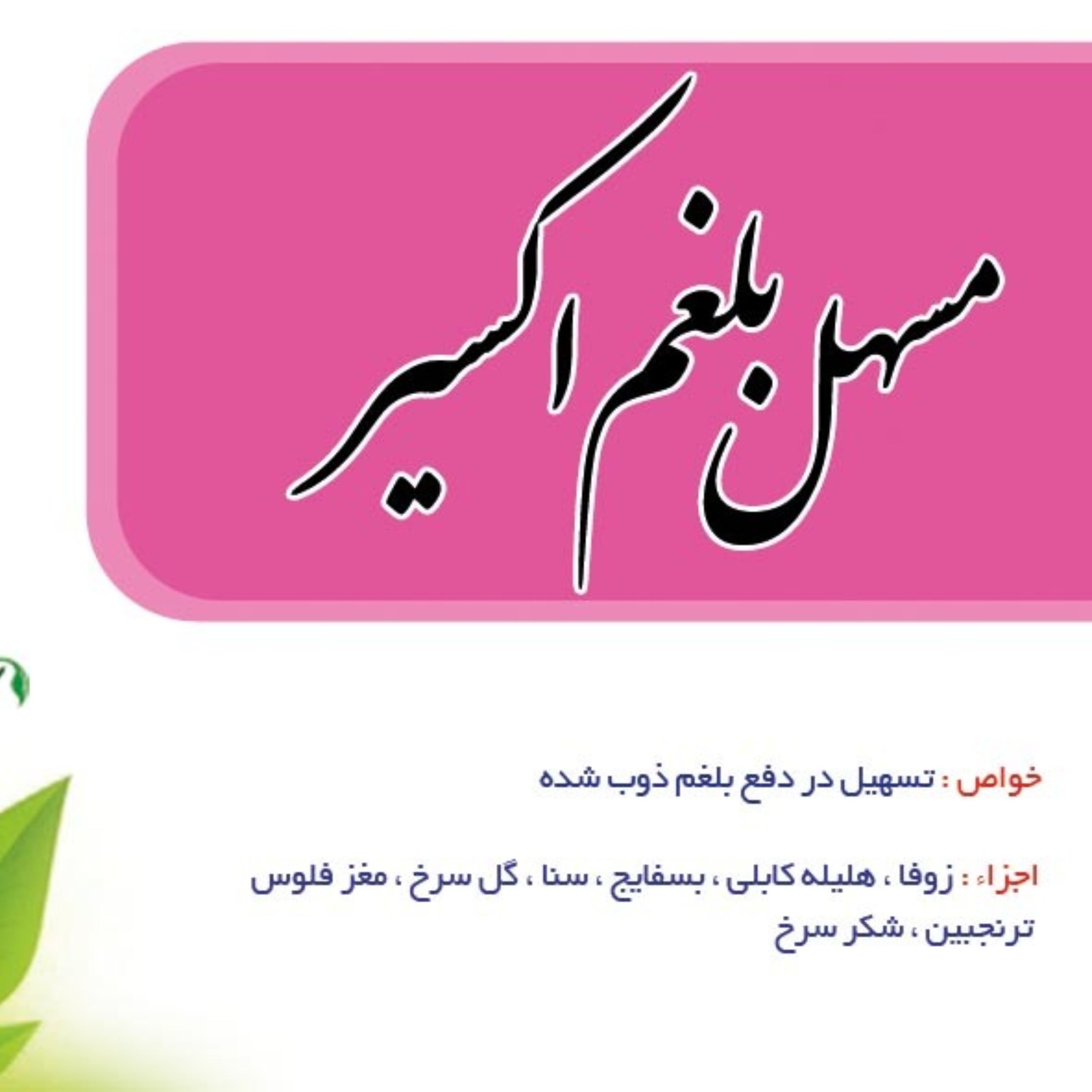 مسهل بلغم
