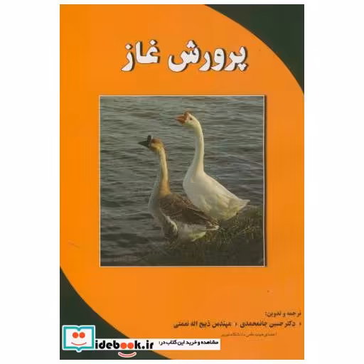 کتاب پرورش غاز اثر حسین جانمحمدی